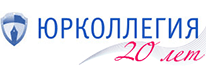 Юрколлегия