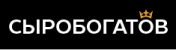 Сыробогатов