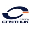 спутник стиль